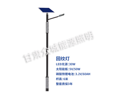 回纹囊谦太阳能路灯 回纹囊谦太阳能路灯